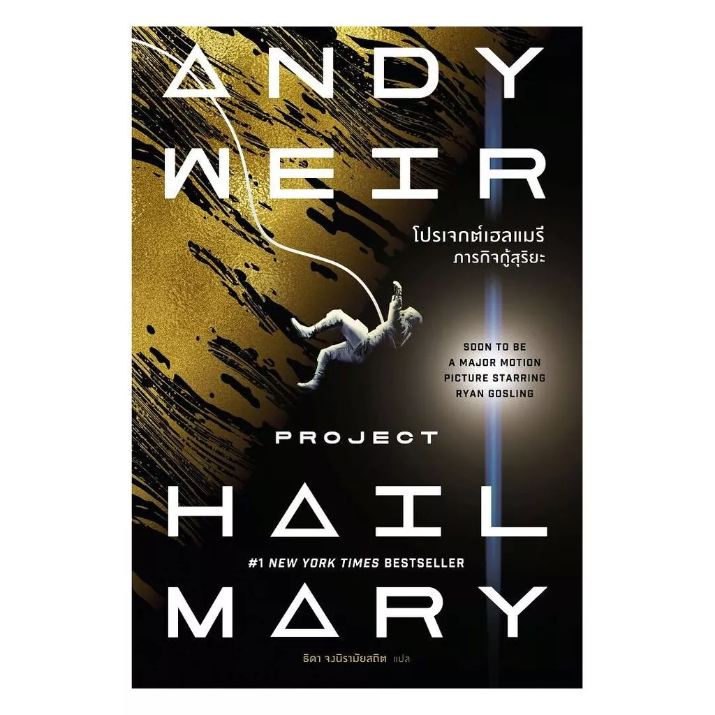 นายอินทร์ หนังสือ โปรเจกต์เฮลแมรี ภารกิจกู้สุริยะ (Project Hail Mary) (ปกใหม่)