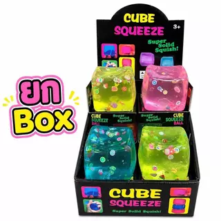 พร้อมส่งในไทย (ยกกล่อง 12 ชิ้น) สกุชชี่น้ำแข็งก้อนหนึบ Cube Squeeze บีบนุ่มเด้ง เนื้อหนึบ ของเล่นคลายเครียด