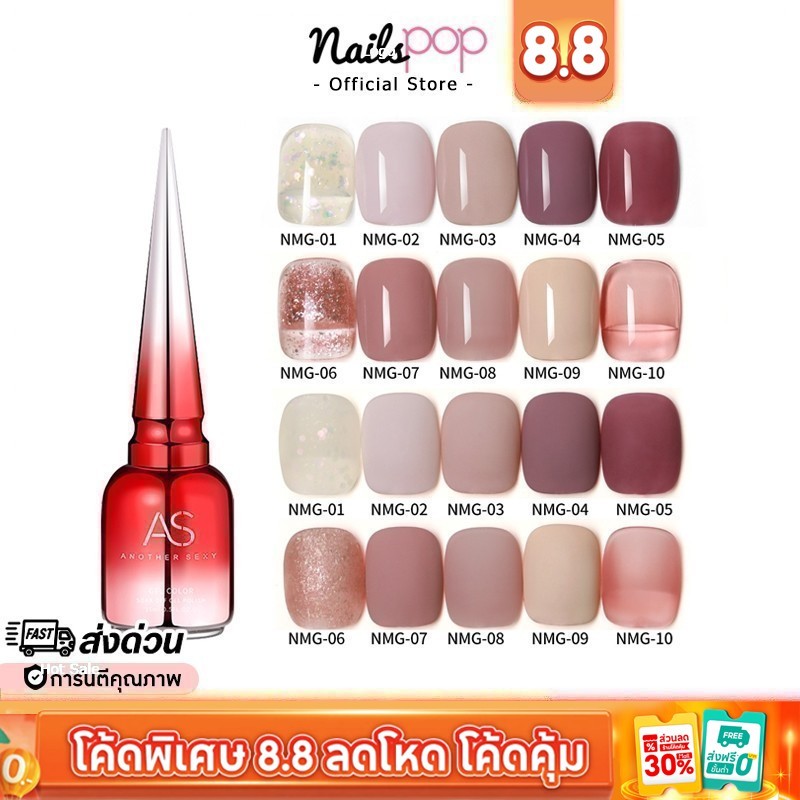 พร้อมส่ง⚡ สีเจล AS ของแท้ 100% NMG ยาทาเล็บสีเจล สีทาเล็บเจล ยาทาเล็บ เจล สีนู้ด สีชมพู สีสุขภาพดี