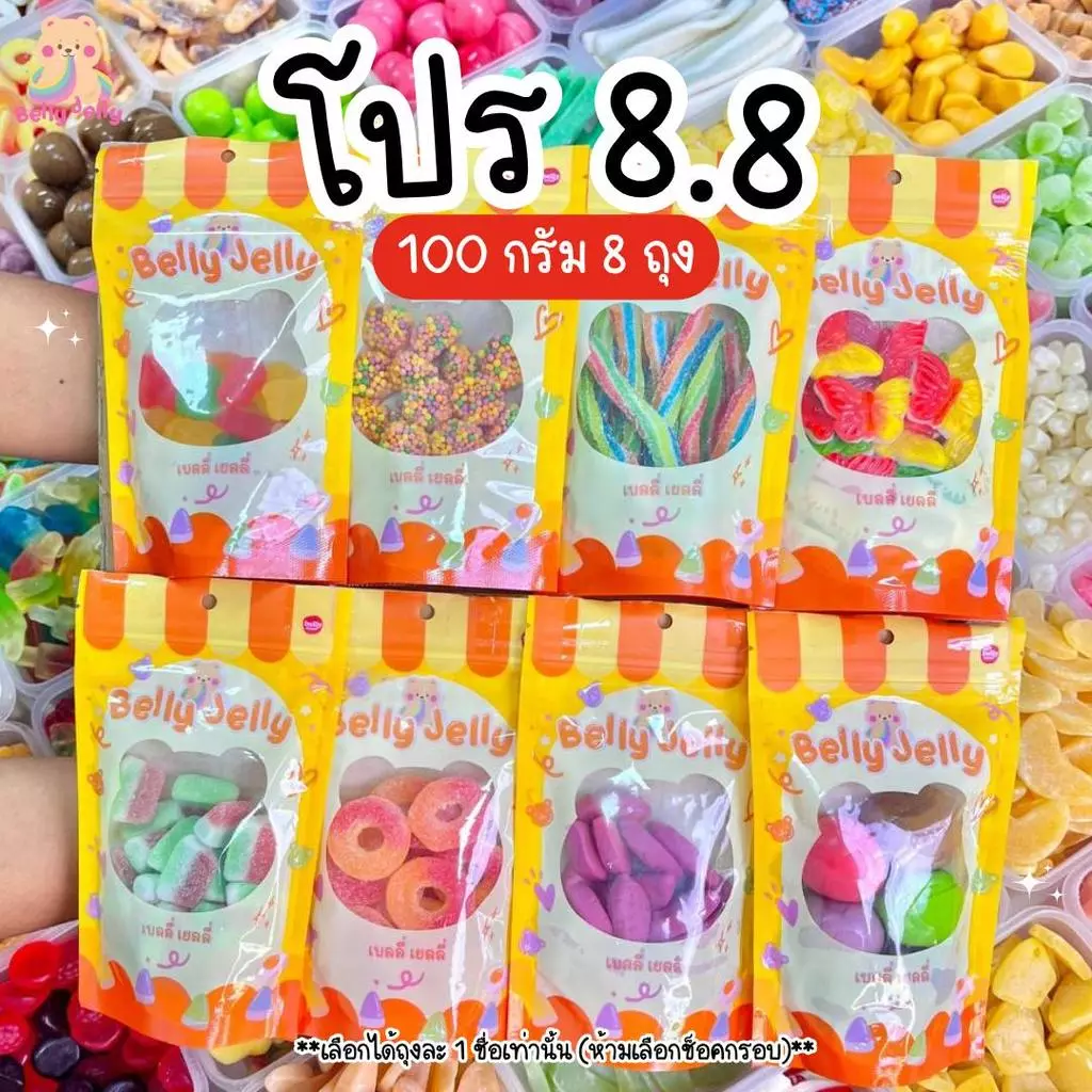 โปร 8.8 100g (8 ถุง) (มี อย.) เลือกเองได้ ถุงละ 1 ชือ ขนม เยลลี่ ขนมกินเล่น เยลลี่ เคลือบน้ำตาล เลือกได้ทั้งร้าน เยลลี่