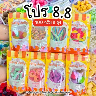 โปร 8.8 100g (8 ถุง) (มี อย.) เลือกเองได้ ถุงละ 1 ชือ ขนม เยลลี่ ขนมกินเล่น เยลลี่ เคลือบน้ำตาล เลือกได้ทั้งร้าน เยลลี่