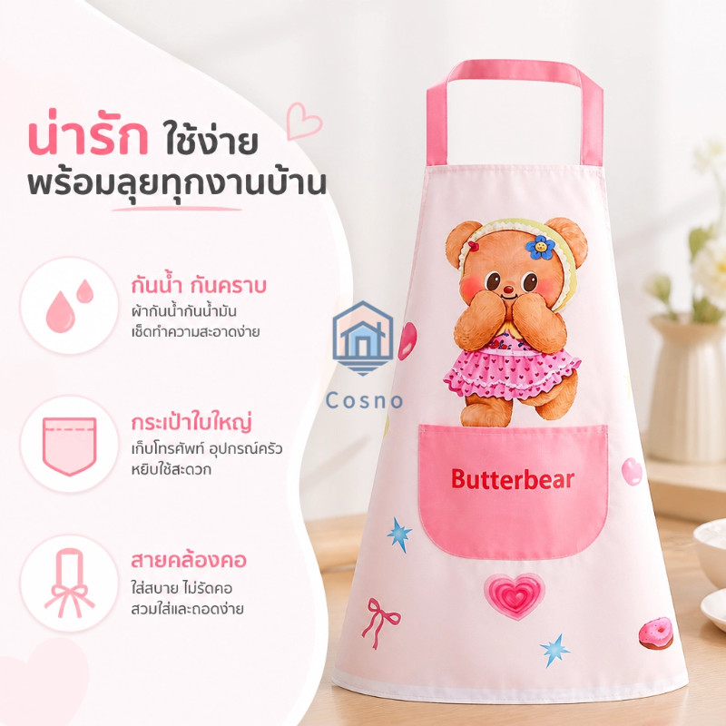 ผ้ากันเปื้อนลายหมีสไตล์หวานๆ คล้องคอไม่รัดคอ มีกระเป๋าใส่อุปกรณ์ครัว วัสดุคุณภาพ