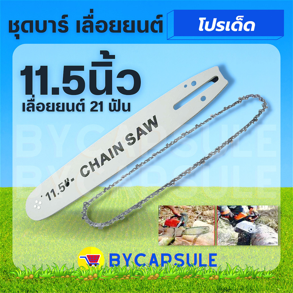 บาร์ พร้อมโซ่เลื่อยยนต์ 11.5 / 21 ฟัน ( บาร์ / โซ่ / บาร์พร้อมโซ่ ) สำหรับเลื่อยยนต์ เลื่อยยนต์ 11.5 นิ้ว (คละแบรนด์)