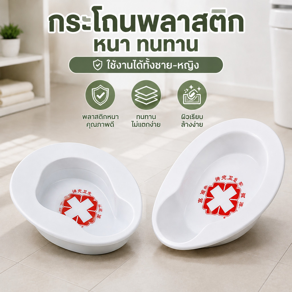 🔥COD🔥กระโถนผู้ป่วยผู้สูงอายุ แยกชิ้นถอดล้างง่าย ใช้สำหรับคนติดเตียง ดูแลผู้ป่วยที่บ้านสะดวก