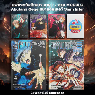 (เริ่มส่ง 9/9/69) มหาเวทย์ผนึกมาร ภาค 1-2 Akutami Gege สยามอินเตอร์ Siam Inter