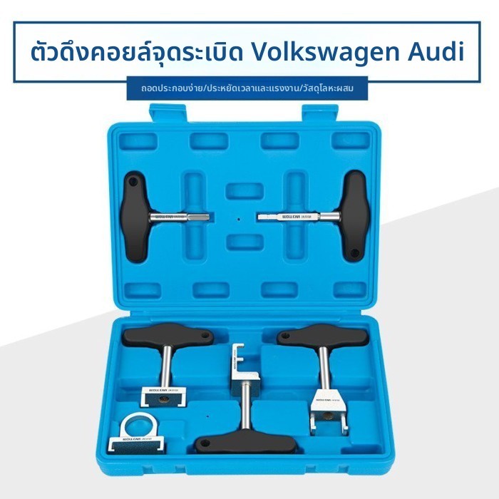 เครื่องมือถอดคอยล์จุดระเบิด 1.4T 1.4/1.6L VW Audi Skoda T100945A
