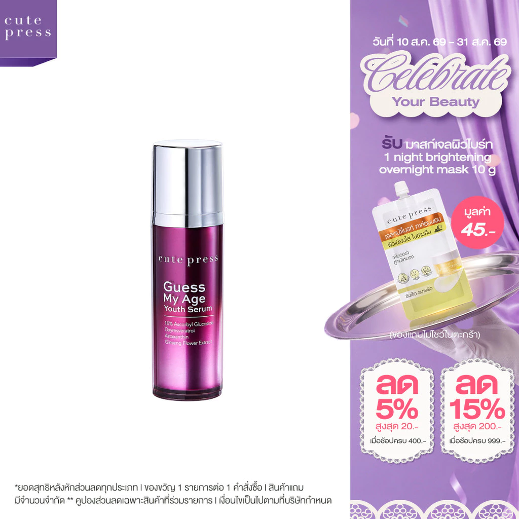 CUTE PRESS GUESS MY AGE YOUTH SERUM 30 ml ลดเลือนริ้วรอยและกระชับรูขุมขน