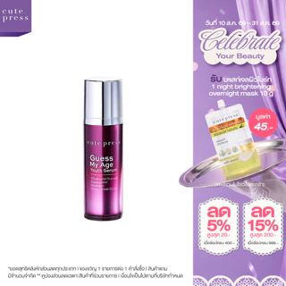 CUTE PRESS GUESS MY AGE YOUTH SERUM 30 ml ลดเลือนริ้วรอยและกระชับรูขุมขน