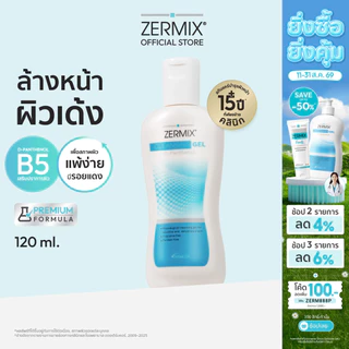 ZERMIX Cleansing Gel D-Panthenol 120ml. เซอร์มิกซ์ คลีนซิ่งเจลดีแพนทีนอล เจลล้างหน้าลดสิว สำหรับผิวแพ้ง่าย (เจลล้างหน้า)