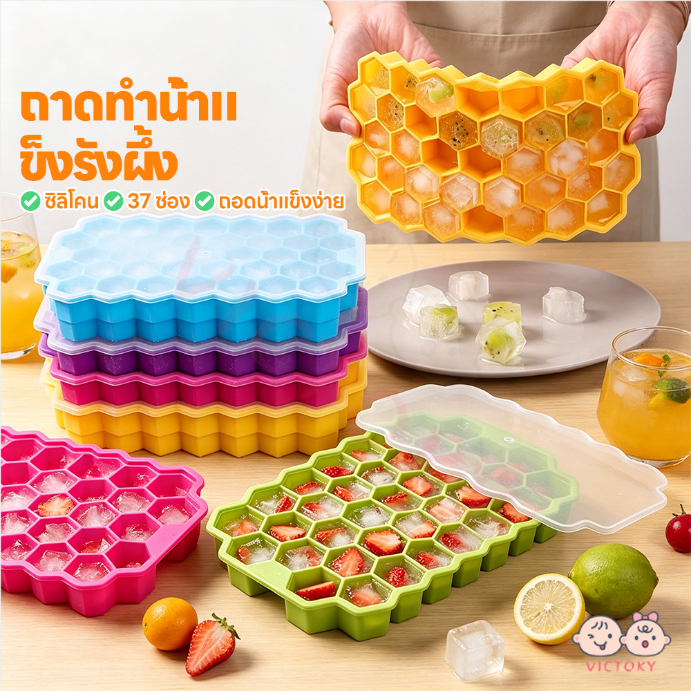VICTOKY แม่พิมพ์ทำน้ำแข็งรังผึ้ง รังผึ้งถาดทำน้ำแข็ง มีฝาปิด ถาดยางซิลิโคนทำน้ำแข็ง เกรดอาหาร แม่พิมพ์น้ำแข็ง