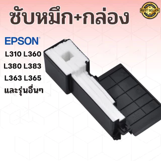 ฟองน้ำซับหมึก ผ้าซับหมึกเกรดพิเศษ Epson L310 L360 L380 L383 L363 L365 และรุ่นอื่น ๆ L series