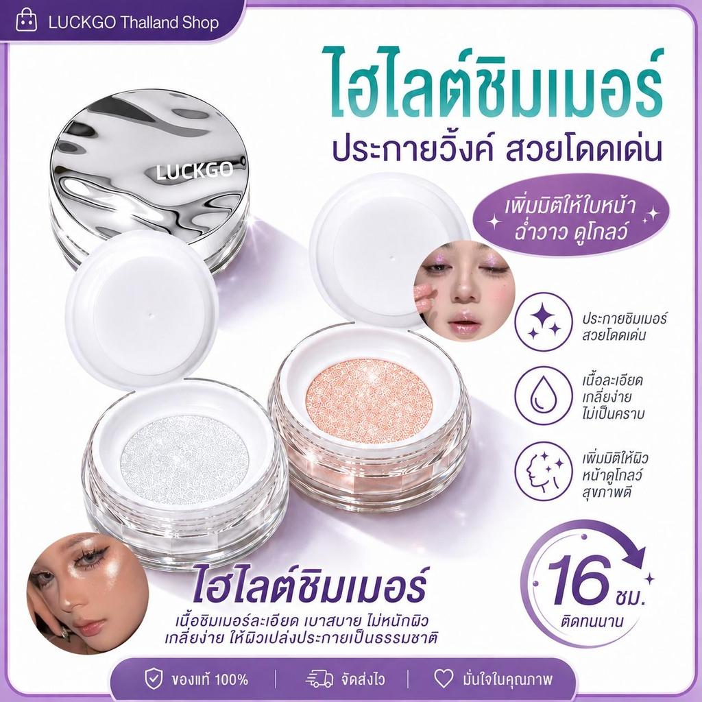 LUCKGO แป้งไฮไลท์ช่วยให้ใบหน้าและลำตัวดูมีมิติและคมชัดขึ้น เกลี่ยง่าย สร้างประกายระยิบระยับอย่างอ่อนโยน