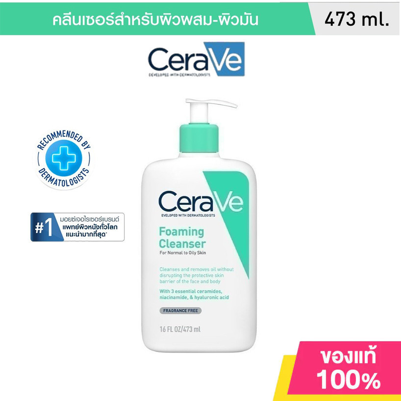 CeraVe เซราวี โฟมมิ่ง คลีนเซอร์ 473 มล.