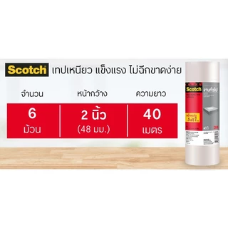 SCOTCH เทปโอพีพี สีใส ขนาด 48 มม. x 40 เมตร (5 แถม 1)