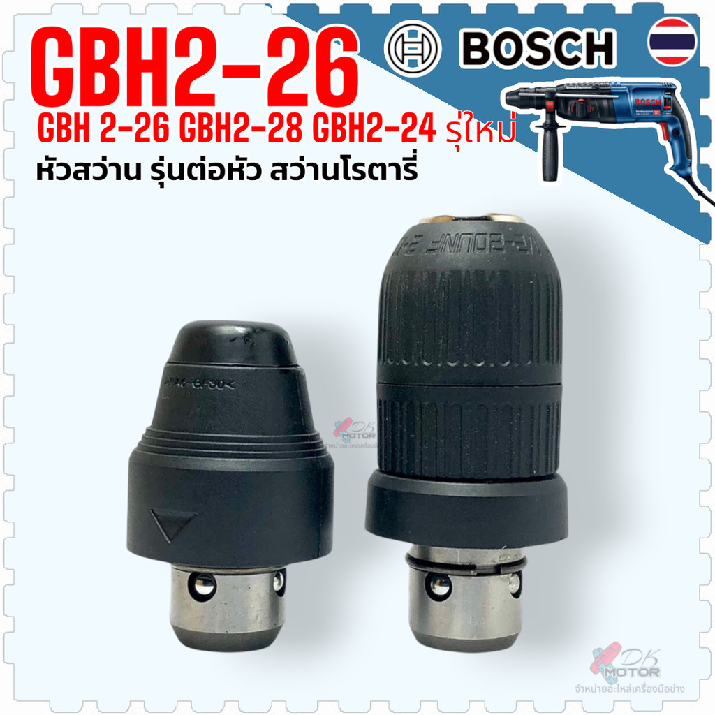 เทียบ) Bosch หัวสว่าน หัวจับดอกสว่าน GBH2-26DFR GBH2-28DFV , 3-28DFR 2-28, 2-26, GBH2-24 หัวต่อจับดอ