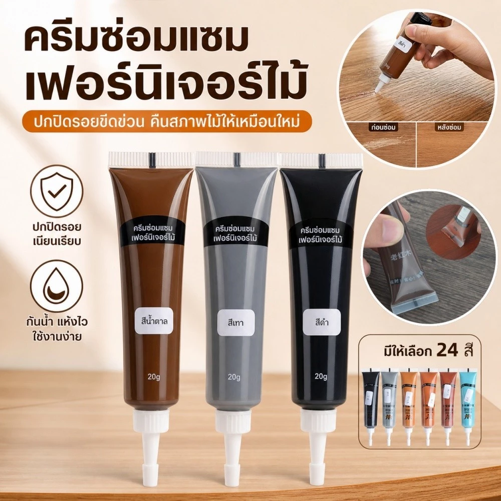 กาวอุดไม้สำหรับเฟอร์นิเจอร์และพื้น ใช้สำหรับซ่อมแซมบ้าน ฟื้นฟูรอยขีดข่วน รู และพื้นผิวที่เสียหายของไม้