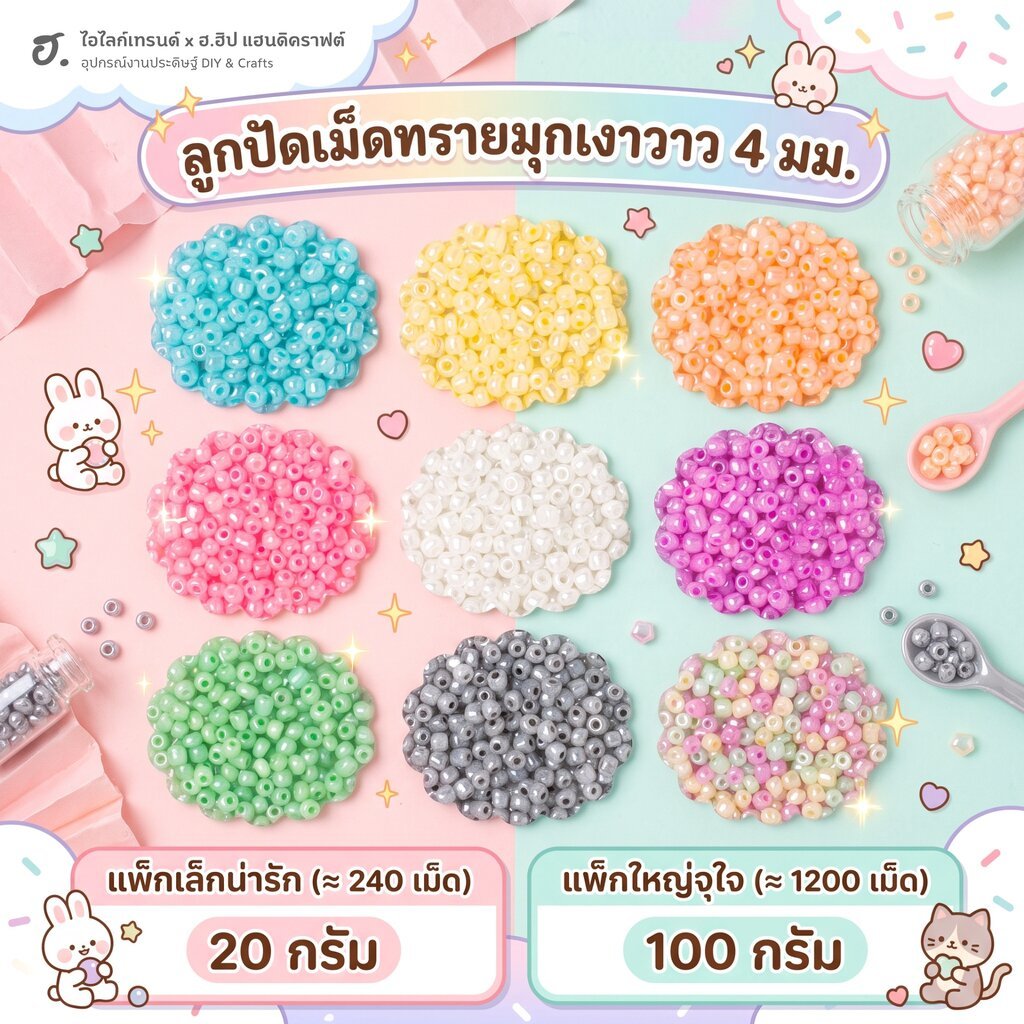 ลูกปัดเม็ดทราย ขนาด 4 มม. เคลือบมุก