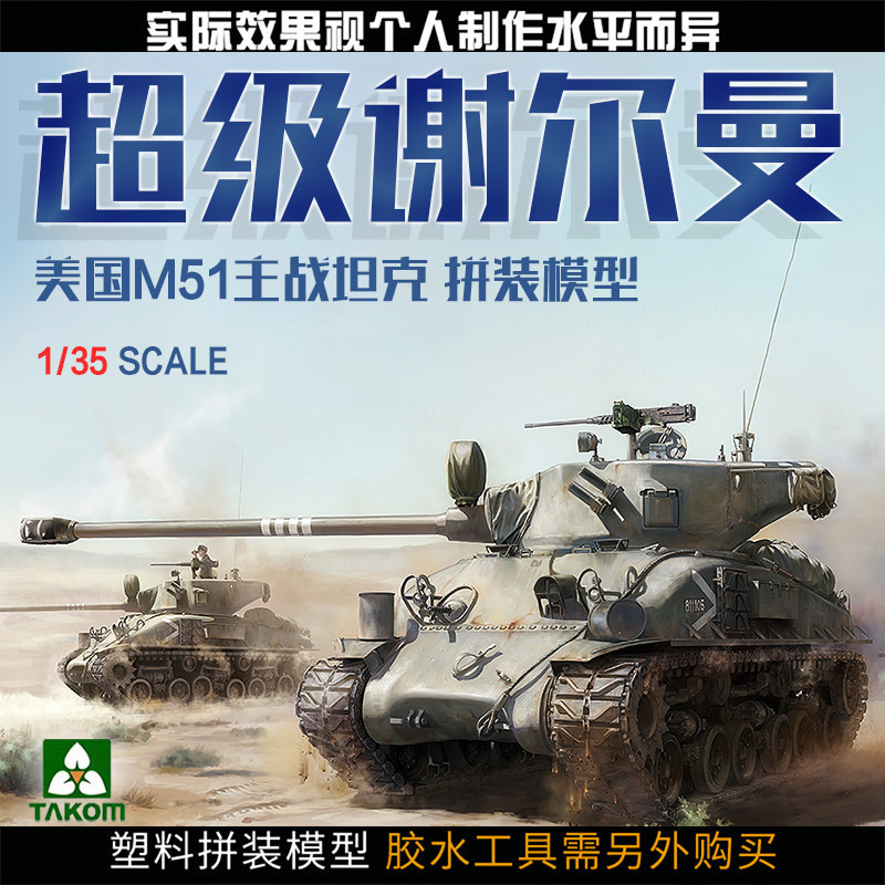 พร้อมสต็อกจัดส่งที่รวดเร็ว Sanhua TAKOM 2208 1/35 M51 Super Sherman Tank Assembly Model