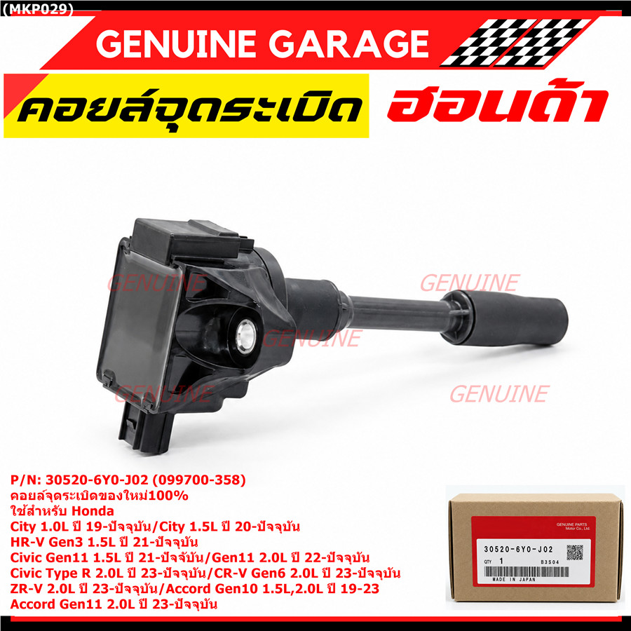 คอยล์จุดระเบิดใหม่100% ใช้สำหรับ Honda City1.0L,1.5L/HR-V Gen3/Civic Gen11 1.2L,1.5L/Civic (30520-6Y