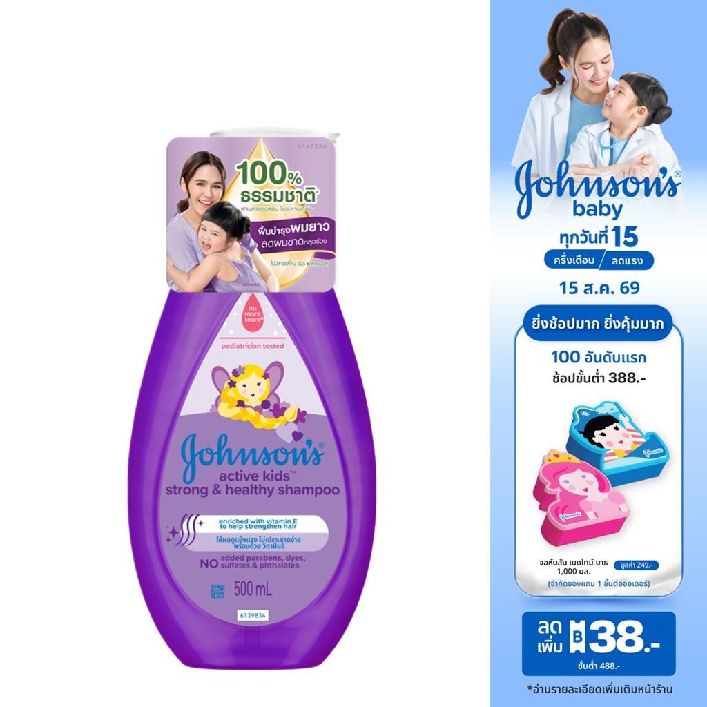 จอห์นสัน เบบี้ แชมพูเด็ก แอคทีฟ คิดส์ สตรอง & เฮลท์ตี้ 500 ม