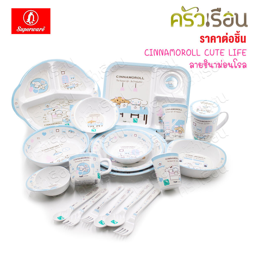 Superware ลายชินนาม่อนโรล คิว ไลฟ์ Cinnamorll cute life [ ราคาต่อชิ้น ] จาน หรือ ชาม หรือ ช้อนส้อม หรือ แก้วน้ำ เมลามีน