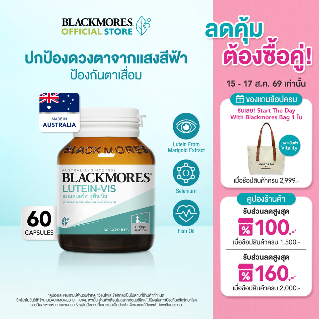Blackmores Lutein-Vis (60 caps) แบลคมอร์ส ลูทีน-วิส (60 แคปซ