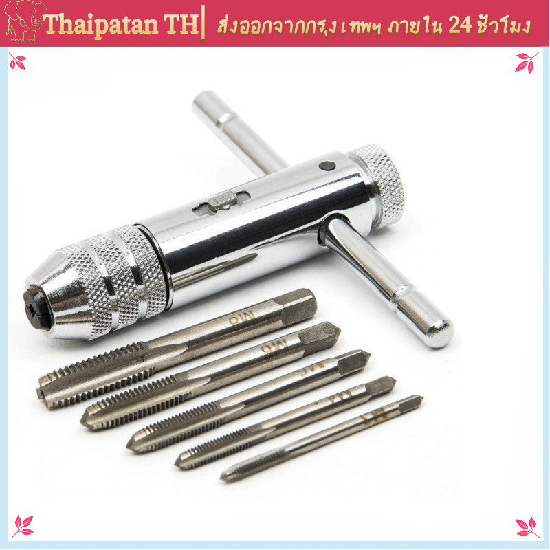 [COD] ชุดทำเกลียว T-Handle Ratchet ดอกต๊าป 5 ชิ้น หมุนเร็ว สะดวก