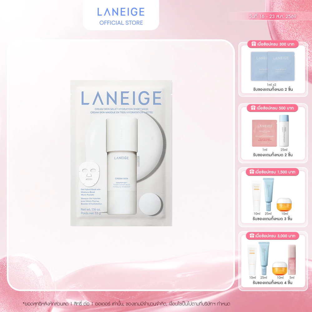 [ใหม่!!] Laneige Cream skin Milky Hydration Sheet Mask 33g 1ชิ้น แผ่นมาส์กเติมความชุ่มชื้นสูตรเข้มข้น ให้ผิวอิ่มฟูฉ่ำน้ำ