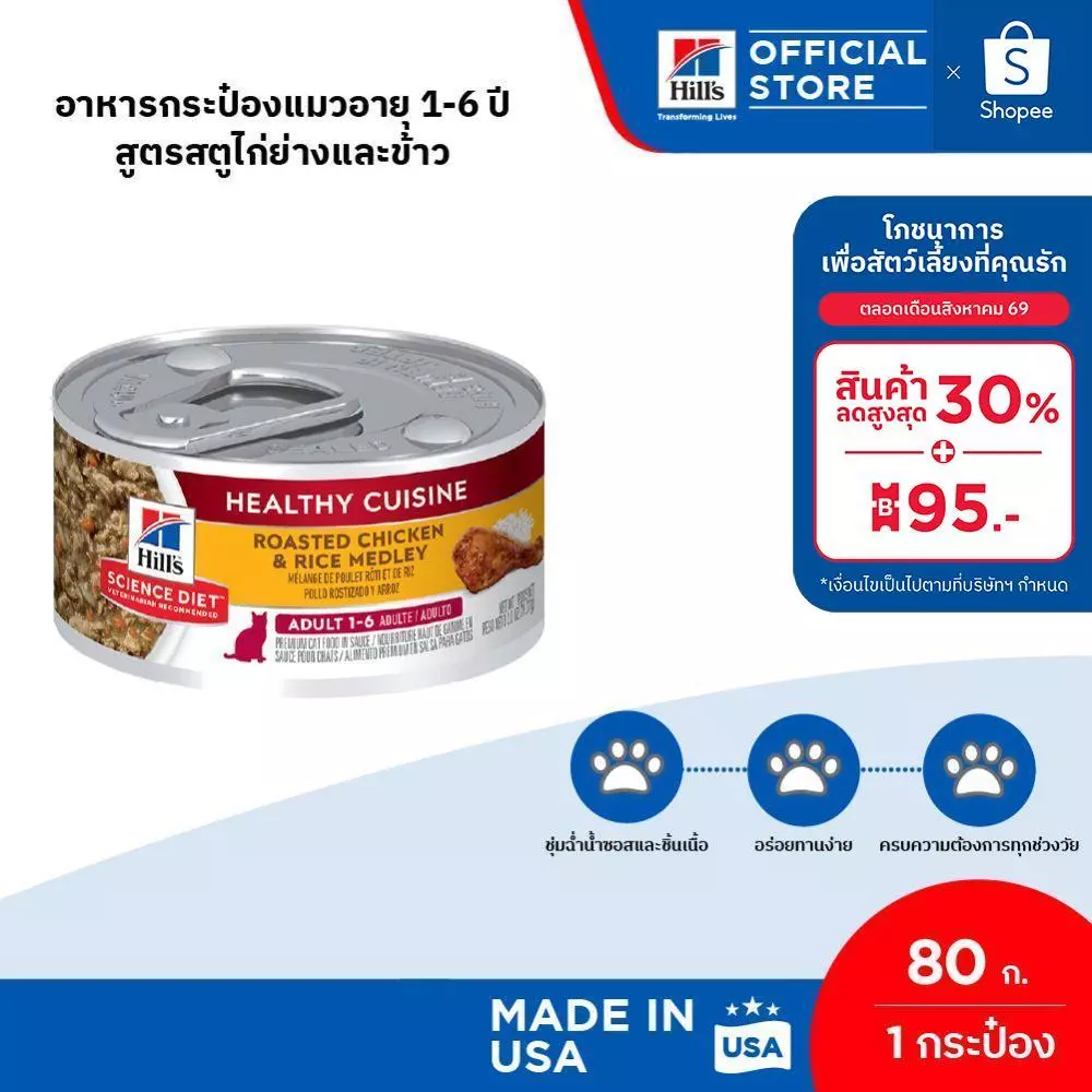 Hill's Science Diet Healthy Cuisine Adult 1-6อาหารกระป๋องแมวอายุ 1-6 ปี สูตรสตูไก่ย่างและข้าว ขนาด 80 กรัม