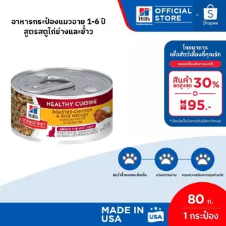 Hill's Science Diet Healthy Cuisine Adult 1-6อาหารกระป๋องแมวอายุ 1-6 ปี สูตรสตูไก่ย่างและข้าว ขนาด 80 กรัม