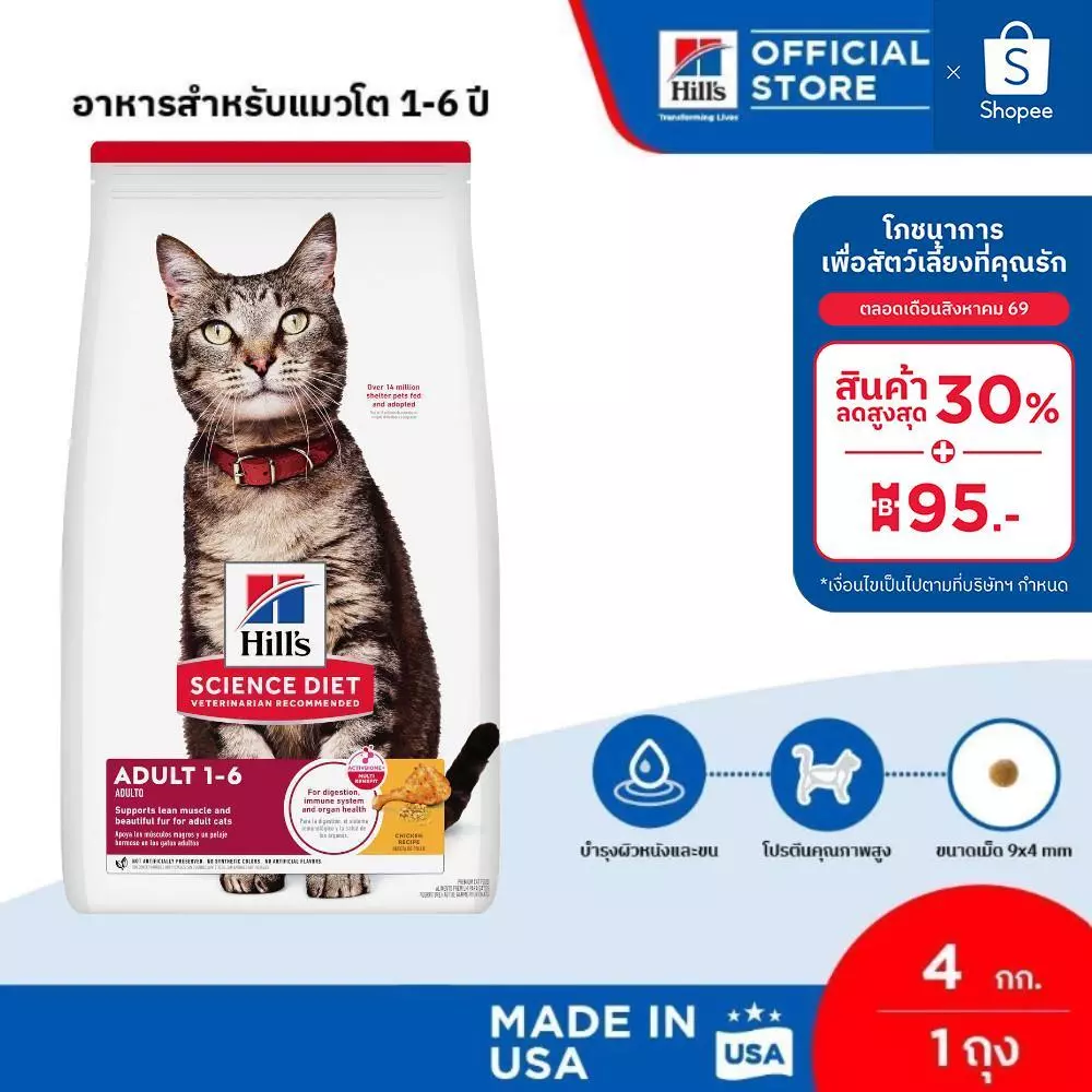 Hill's Science Diet อาหารแมว อายุ 1-6 ปี ขนาด 4 กก.