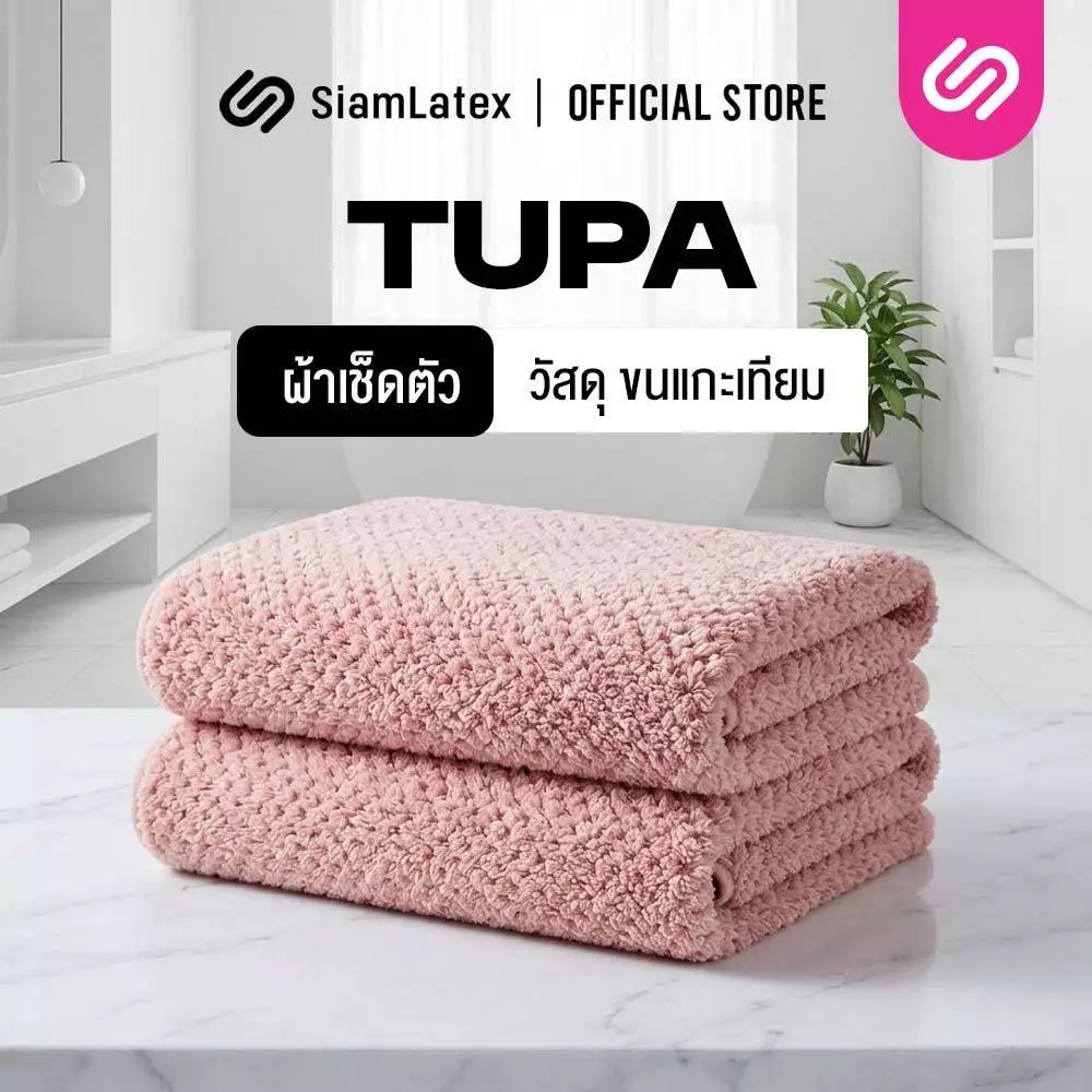 SiamLatex Tupa ผ้าเช็ดตัว เกรดขนแกะสังเคราะห์ ขนแกะเทียม ซับน้ำได้ดีเยี่ยม ผืนใหญ่ สัมผัสนุ่ม
