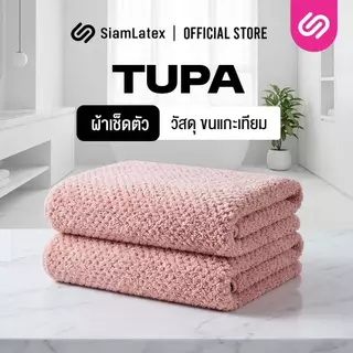 SiamLatex Tupa ผ้าเช็ดตัว เกรดขนแกะสังเคราะห์ ขนแกะเทียม ซับน้ำได้ดีเยี่ยม ผืนใหญ่ สัมผัสนุ่ม