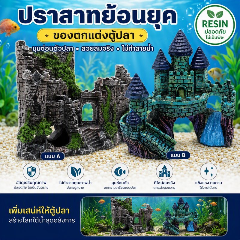 COD ปราสาทย้อนยุค ของตกแต่งตู้ปลา วัสดุเรซินปลอดภัย จำลองหินภูเขา ไม่ทำลายคุณภาพน้ำ มุมซ่อนตัวปลา ตกแต่งอ่างเลี้ยงปลา