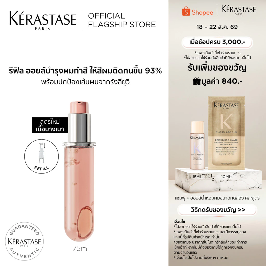 [รีฟิล] Kérastase Chroma Absolu Color Preserving Hair Oil ออยล์บำรุงดูแลผมทำสีโดยเฉพาะ 75มล