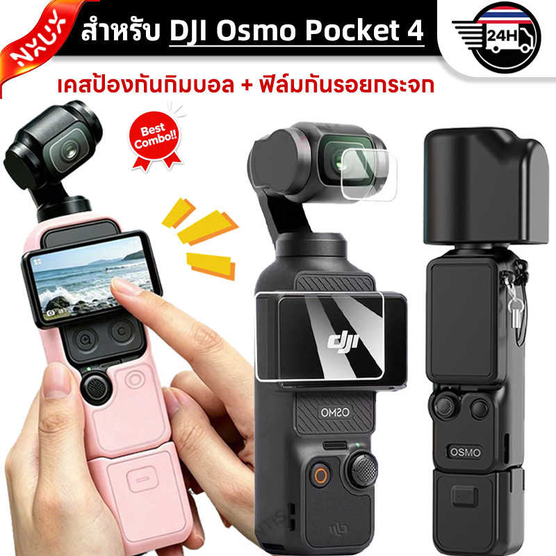 【เคส+ฟิล์ม】ชุดเคสซิลิโคนสำหรับ DJI Osmo Pocket 4 + ฟิล์มกันรอยกระจกนิรภัยสำหรับกล้อง DJI Osmo Pocket 4