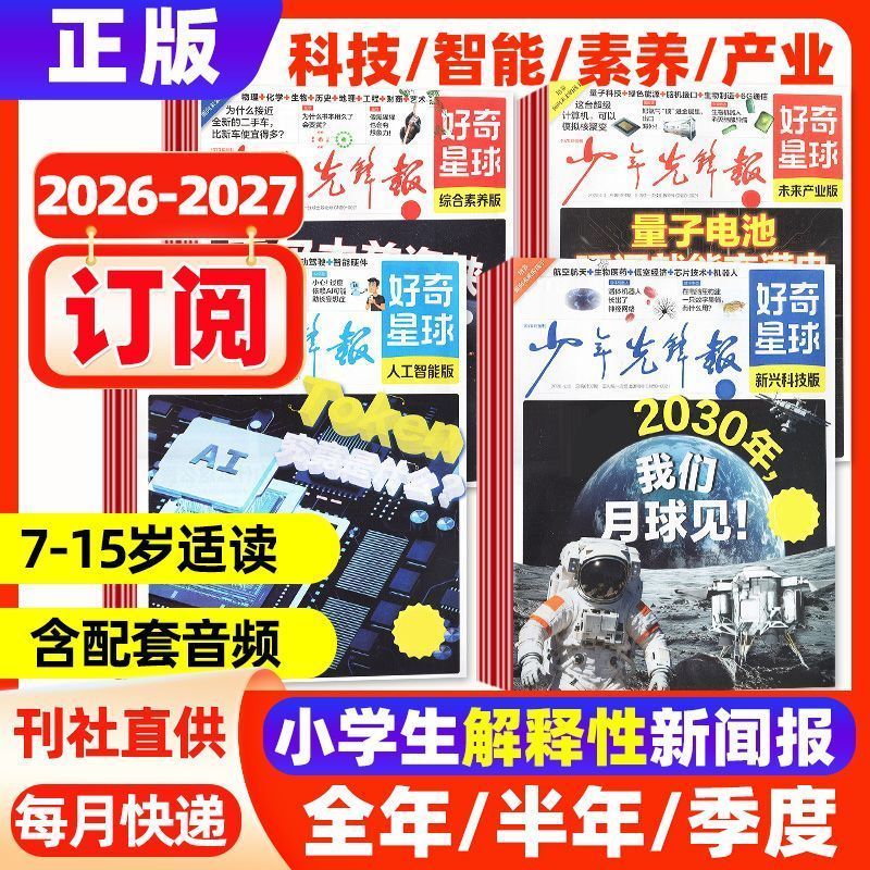 【全年订阅】好奇星球报纸杂志2026年1-12月2027少年先锋报7-15岁2608021 【Annual Subscription】Curious Planet Newspaper and Maga