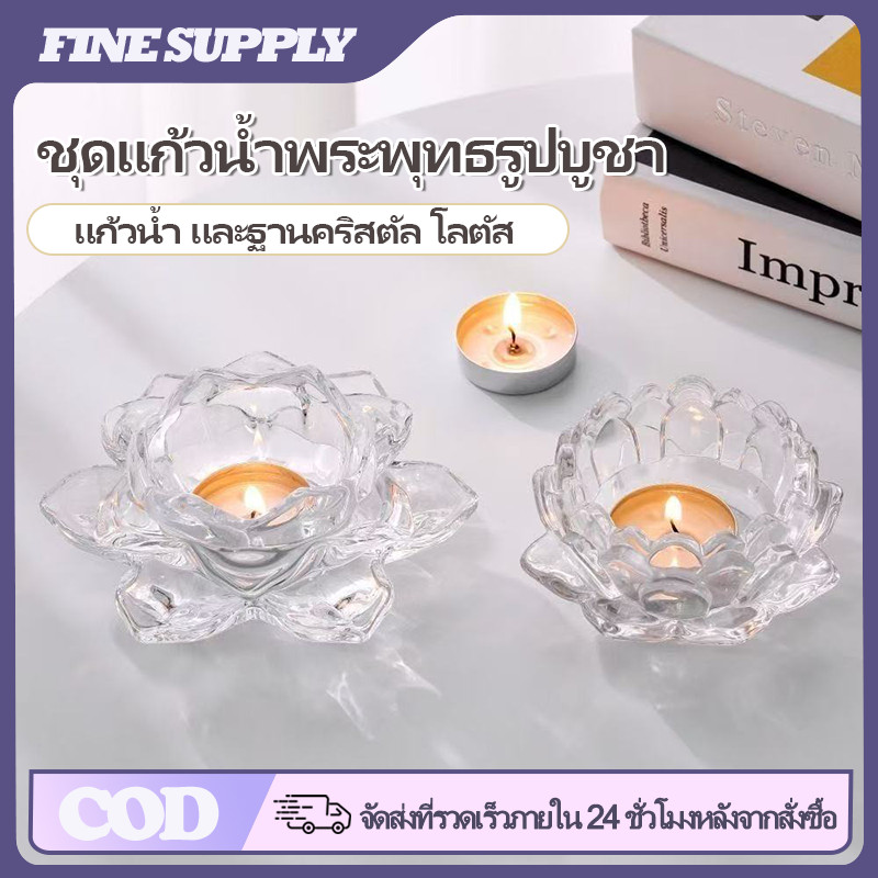FINE ชุดแก้วน้ำถวายพระ แก้วคริสตัลพร้อมฐานรองดอกบัว แก้วบูชาพระ ขนาดเล็ก แยกชิ้นได้ แก้ว+ฐานดอกบัว