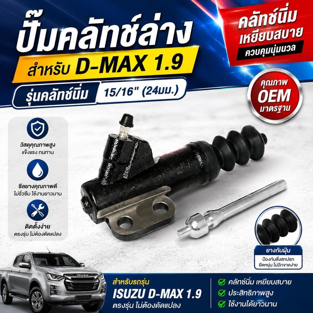 ปั๊มคลัทช์ล่าง สำหรับ D-MAX 1.9 รุ่นคลัทช์นิ่ม ขนาด 15/16 นิ้ว 24มิล CIS378BSP