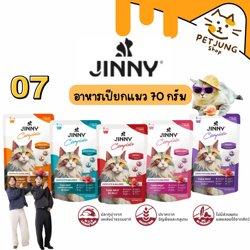 Jinny จินนี่ คอมพลีท อาหารเปียก 70กรัม
