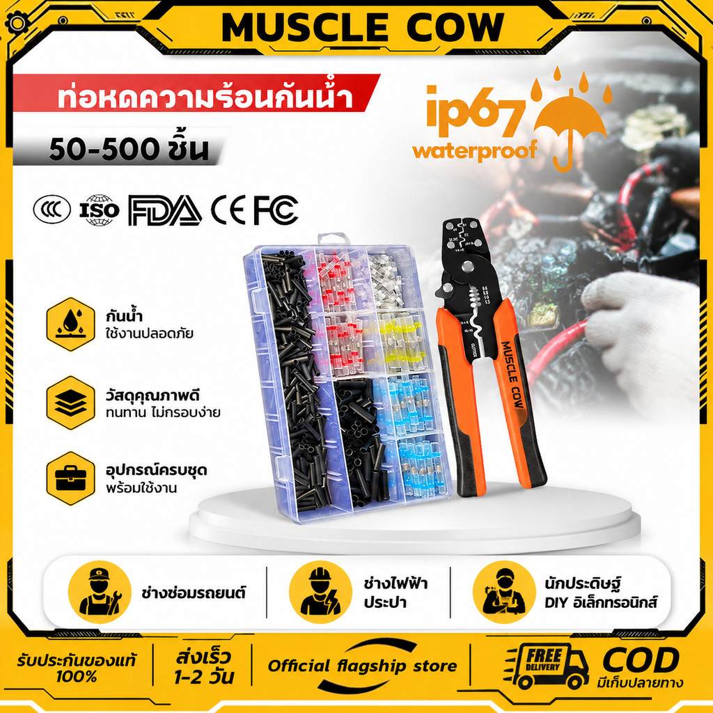 MUSCLE COW ท่อหดกันน้ำ (1กล่อง คละขนาด เลือก50ชิ้น/100ชิ้น) ท่อหด หุ้มสายไฟ ข้อต่อ สายไฟ ข้อต่อ ท่อหดใส ท่อหดตะกั่วแบ