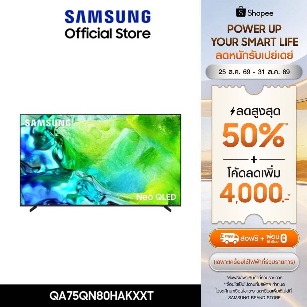(Pre จัดส่งฟรี) SAMSUNG Neo QLED 4K Vision AI Smart TV (2026) 75 นิ้ว QN80H Series รุ่น QA75QN80HKXXT