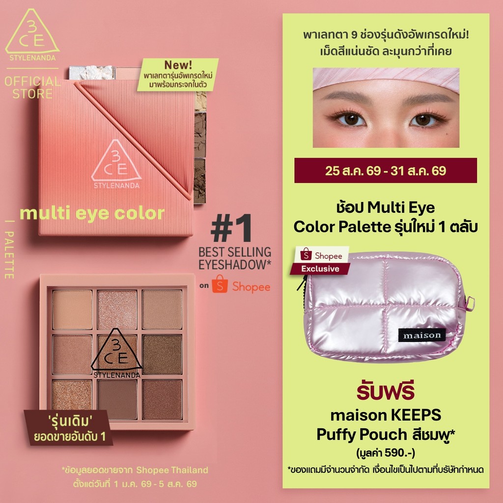 [ซื้อรุ่นใหม่1ชิ้นรับกระเป๋า maison KEEPS*] 3CE Multi Eye Color Palette ทรีซีอี มัลติ อาย คัลเลอร์ พาเลท 8.2 กรัม