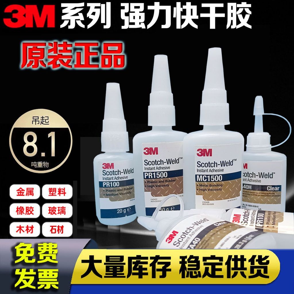 กาว 3M PR100 PR40 PR1500 CA40H CA100 MC1500 Super Quick-Drying กาวทันที-Drying 8.24