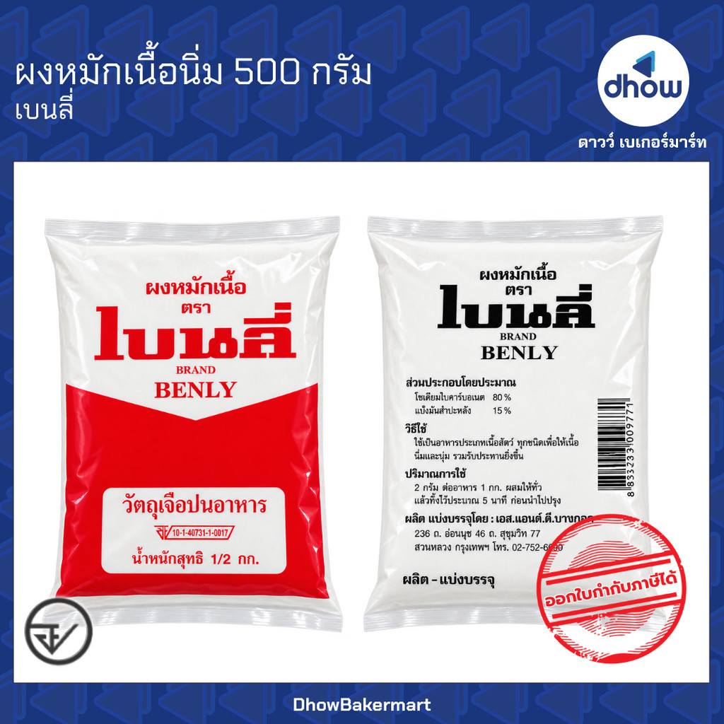 ผงหมักเนื้อ ผงหมักเนื้อนุ่ม ซอง 500 กรัม Benly(เบนลี่) ออกใบกำกับภาษีได้(รวมค่าส่ง)