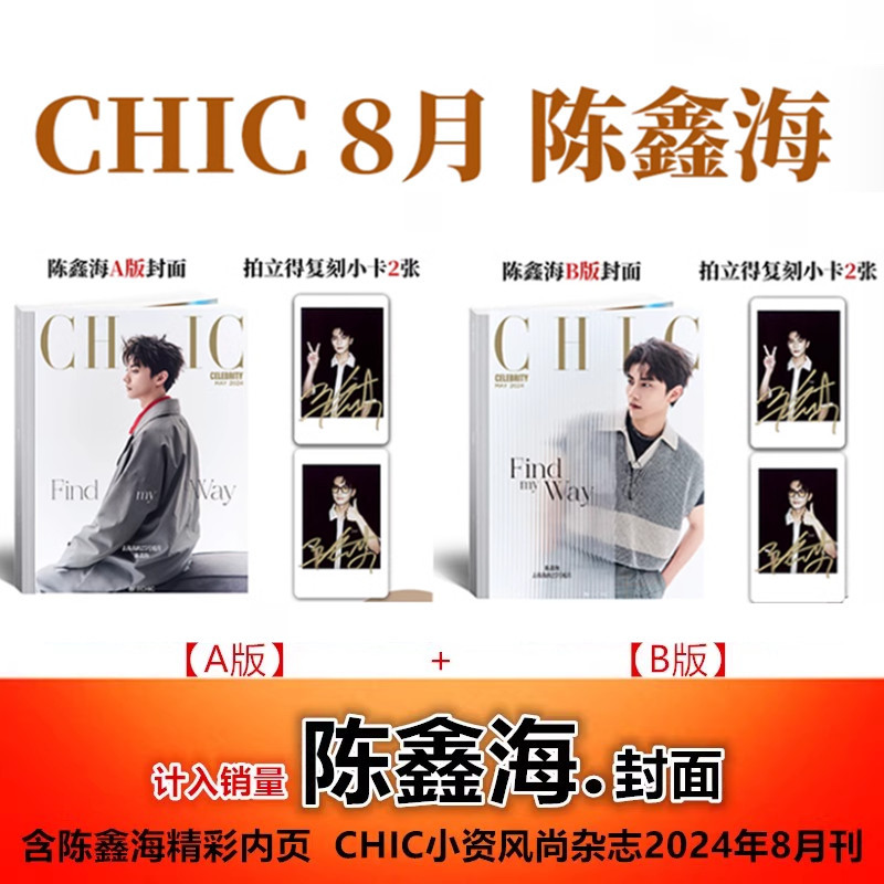 [Chen Xinhai A/B Cover+ฟรีคัดลอกโพลารอยด์ 4 แผ่น] CHIC Petty Burgeoise Fashion Magazine สิงหาคม 2024