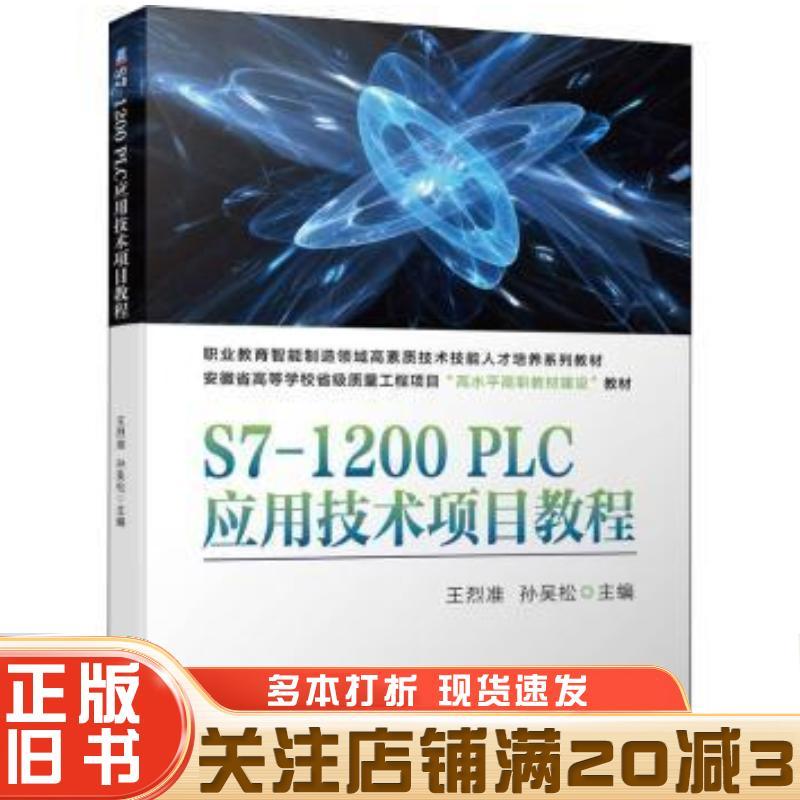 หนังสือเก่าของแท้ S71200PLC โครงการเทคโนโลยีการประยุกต์ใช้ Wang Liezhun Sun Wu Song Machinery สํานัก
