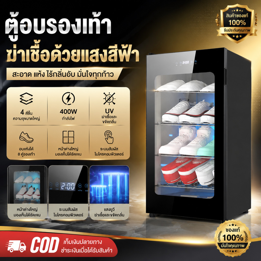 เครื่องอบรองเท้า ตู้อบฆ่าเชื้อแสงสีฟ้าขจัดกลิ่นอับ ความจุ 4 ชั้นอบได้ 8 คู่ ระบบสัมผัส กระจกใส 400W เก็บเงินปลายทาง