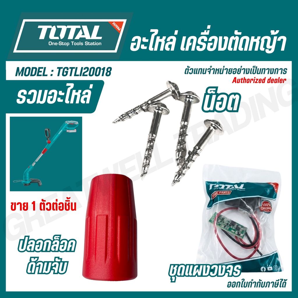 TOTAL อะไหล่ เครื่องตัดหญ้า น็อต ปลอกล็อคด้ามจับ ชุดแผงวงจร รุ่น TGTLI20018-SP-31