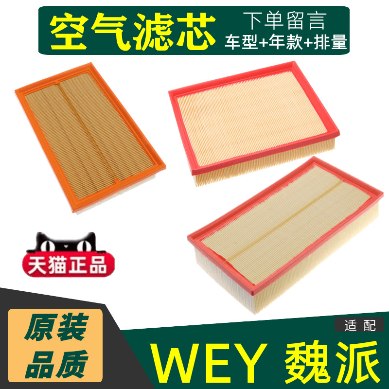 Weipai VV5 Air Filter Element WEY เหมาะสําหรับ VV7 VV6 P8 Mocha Original Air FILTER Original รถกรองต